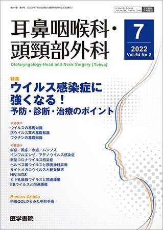 耳鼻咽喉科・頭頸部外科 Vol.94 No.8 (発売日2022年07月20日) 表紙