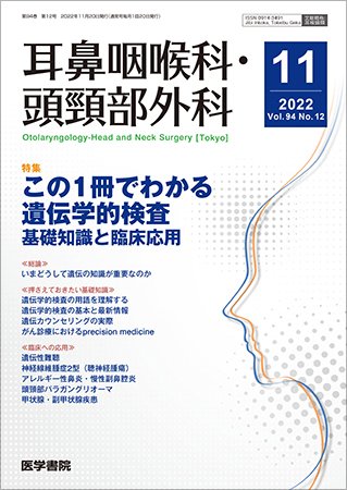 耳鼻咽喉科・頭頸部外科 Vol.94 No.12 (発売日2022年11月20日) 表紙