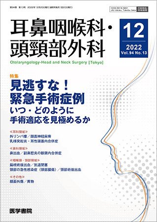 耳鼻咽喉科・頭頸部外科 Vol.94 No.13 (発売日2022年12月20日) 表紙