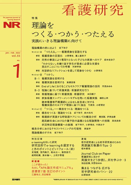 看護研究 Vol.55 No.1 (発売日2022年02月15日) 表紙