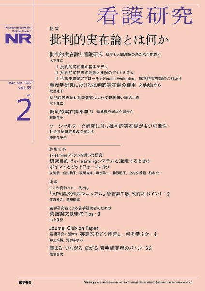 看護研究 Vol.55 No.2 (発売日2022年04月15日) 表紙