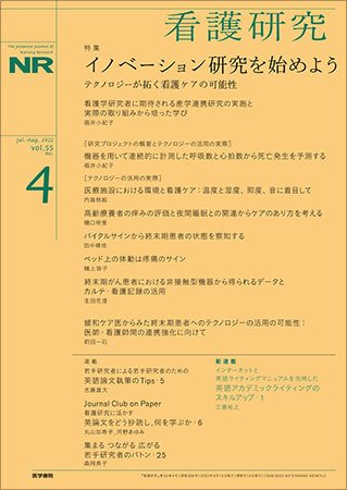 看護研究 Vol.55 No.4 (発売日2022年08月15日) 表紙