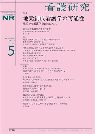 看護研究 Vol.55 No.5 (発売日2022年10月15日) 表紙