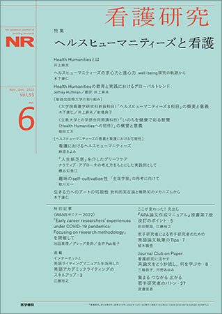 看護研究 Vol.55 No.6 (発売日2022年12月15日) 表紙