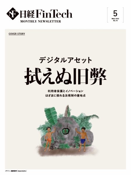 日経FinTech（日経フィンテック） 2022年5月号 (発売日2022年05月28日) 表紙
