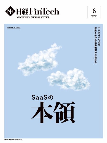 日経FinTech（日経フィンテック） 2022年6月号 (発売日2022年06月28日) 表紙