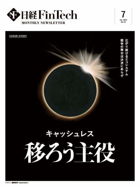 日経FinTech（日経フィンテック） 2022年7月号 (発売日2022年07月28日) 表紙