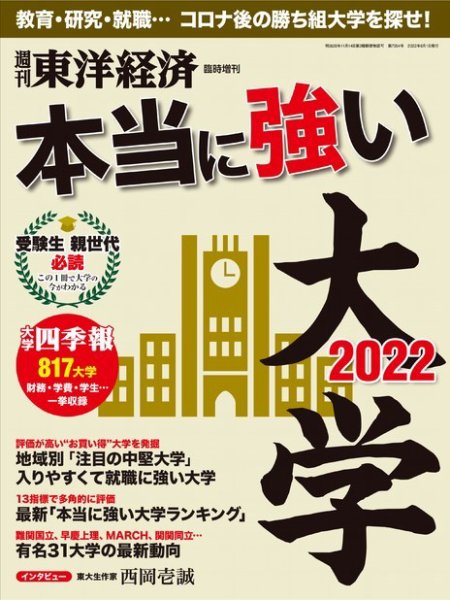 週刊東洋経済 臨時増刊 本当に強い大学（2023まで） 2022 (発売日2022年05月23日) 表紙