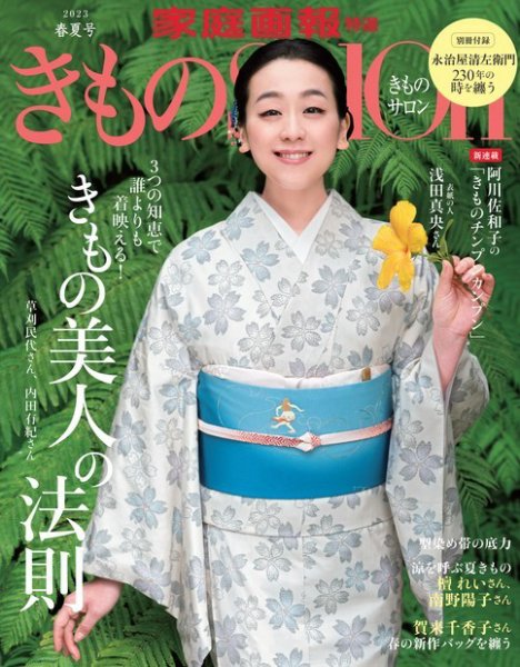 きものSalon 2023年春夏号 (発売日2023年03月01日) | 雑誌/電子書籍