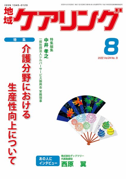 地域ケアリング Vol.24 No.9 (発売日2022年07月12日) 表紙