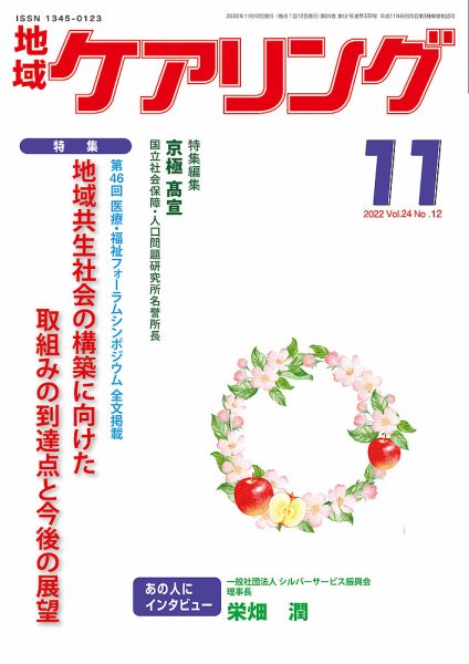地域ケアリング Vol.24 No.12 (発売日2022年10月12日) 表紙