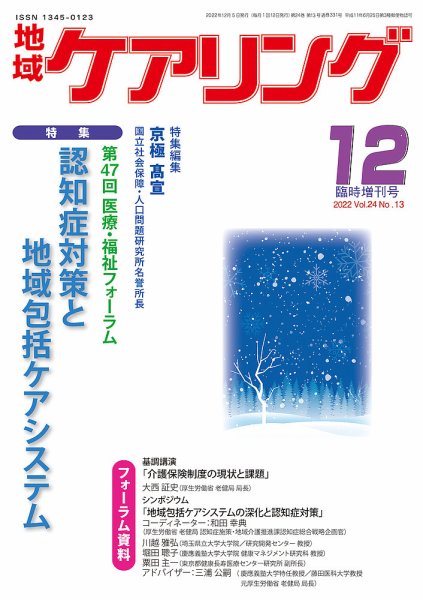 地域ケアリング Vol.24 No.13 (発売日2022年11月05日) 表紙