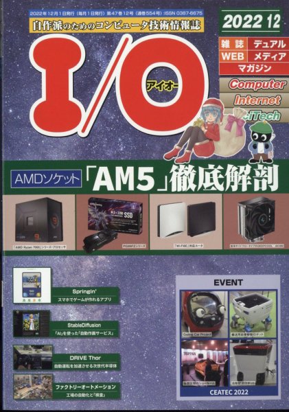 I/O (アイオー) 2022年12月号 (発売日2022年11月17日) 表紙