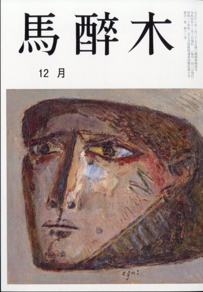 馬酔木 2022年12月号 (発売日2022年11月22日) 表紙