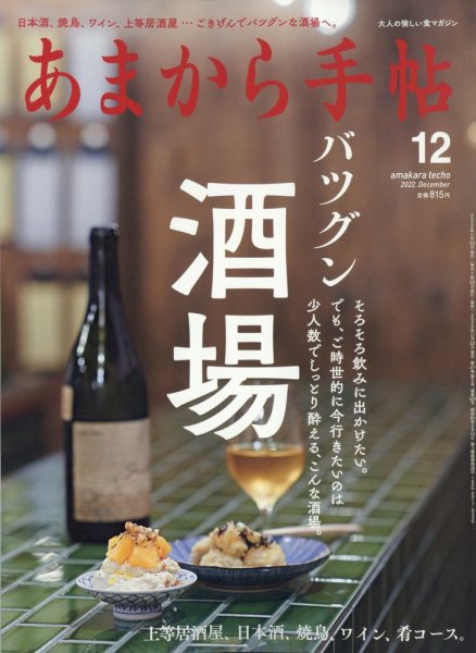 あまから手帖 2022年12月号 (発売日2022年11月22日) 表紙