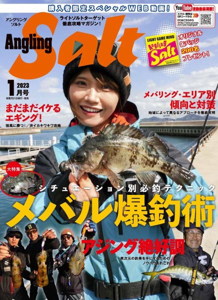 Angling Salt（アングリング・ソルト） 2023年1月号 (発売日2022年11月21日) 表紙