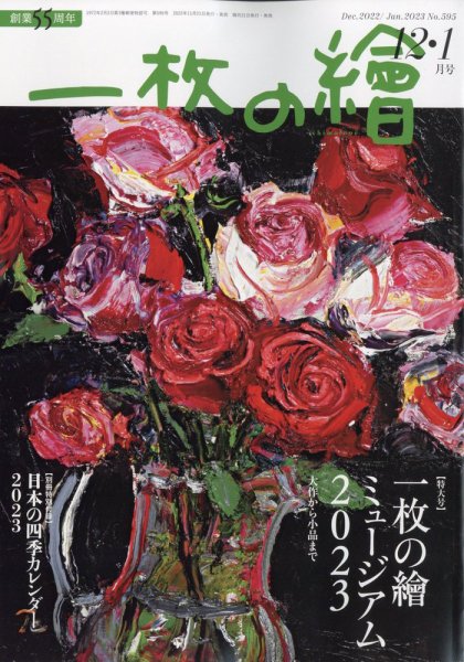 一枚の絵 2022年12月号 (発売日2022年11月21日) 表紙