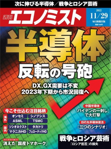 週刊エコノミスト 2022年11/29号 (発売日2022年11月21日) 表紙