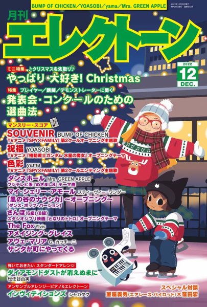 月刊エレクトーン 2022年12月号 (発売日2022年11月20日) 表紙