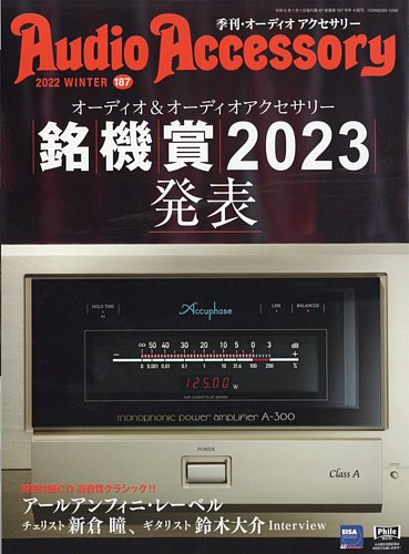 AudioAccessory(オーディオアクセサリー) 193号 | 音元出版 |本