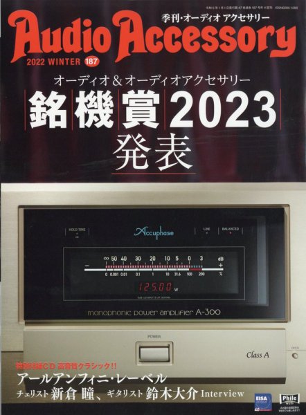 AudioAccessory(オーディオアクセサリー) 187 (発売日2022年11月21日) 表紙
