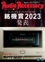 AudioAccessory(オーディオアクセサリー) 187号 表紙