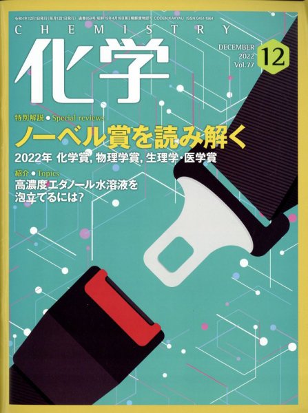 化学 2022年12月号 (発売日2022年11月18日) 表紙