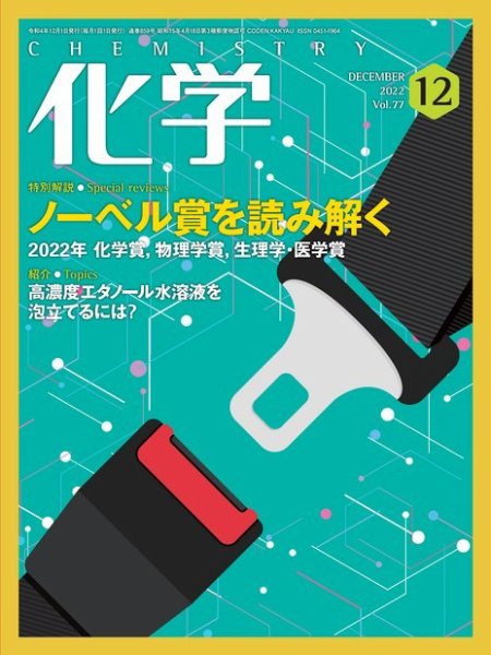 化学 2022年12月号 (発売日2022年11月18日) | 雑誌/電子書籍/定期購読