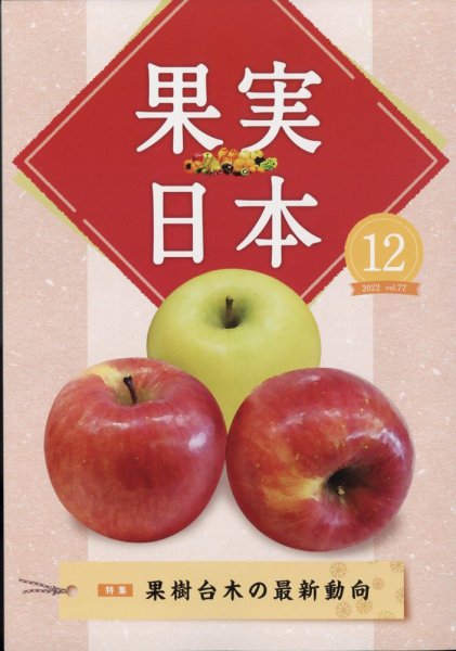 果実日本 2022年12月号 (発売日2022年11月24日) 表紙