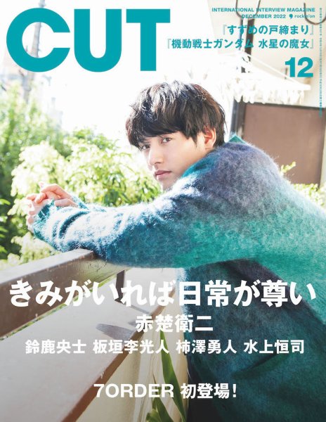 CUT (カット) 2022年12月号 (発売日2022年11月18日) 表紙