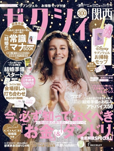 ゼクシィ関西 1月号 (発売日2022年11月22日) 表紙