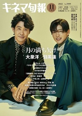 キネマ旬報 2022年11/15号 (発売日2022年11月05日) 表紙