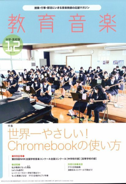 教育音楽　中学・高校版 2022年12月号 (発売日2022年11月18日) 表紙