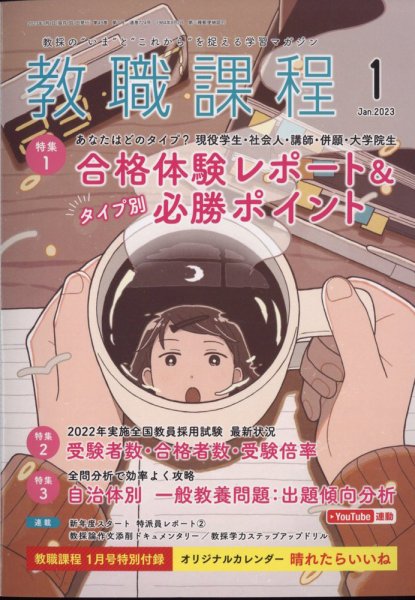 教職課程 2023年1月号 (発売日2022年11月22日) 表紙