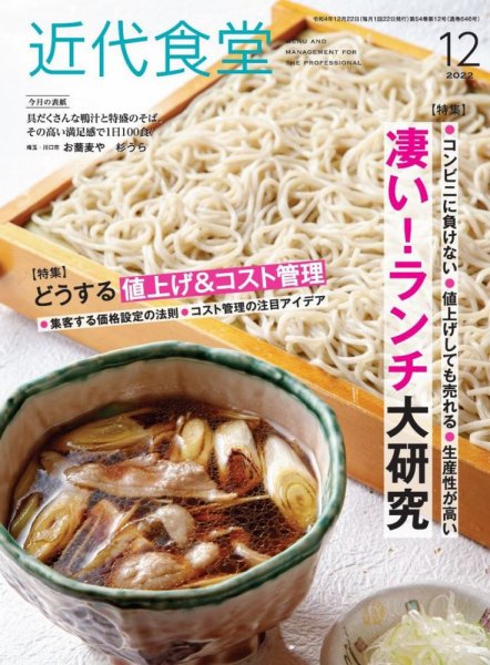 近代食堂 12月号 (発売日2022年11月21日) 表紙