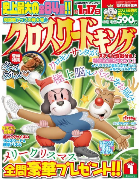 クロスワードキング 2023年1月号 (発売日2022年11月17日) 表紙