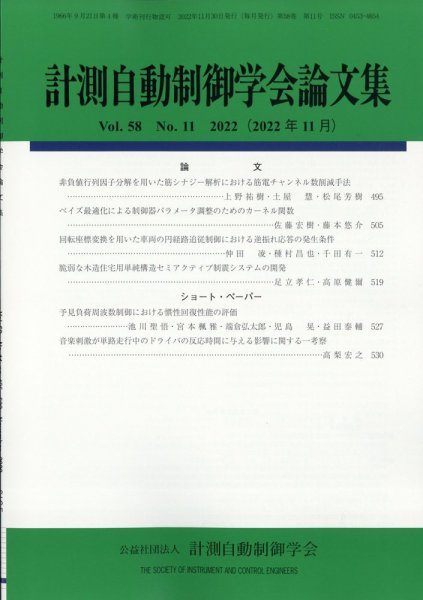 計測自動制御学会論文集 2022年11月号 (発売日2022年11月24日) 表紙