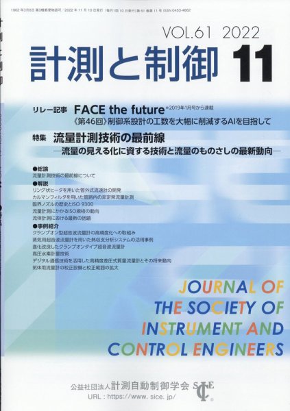 計測と制御 2022年11月号 (発売日2022年11月24日) 表紙