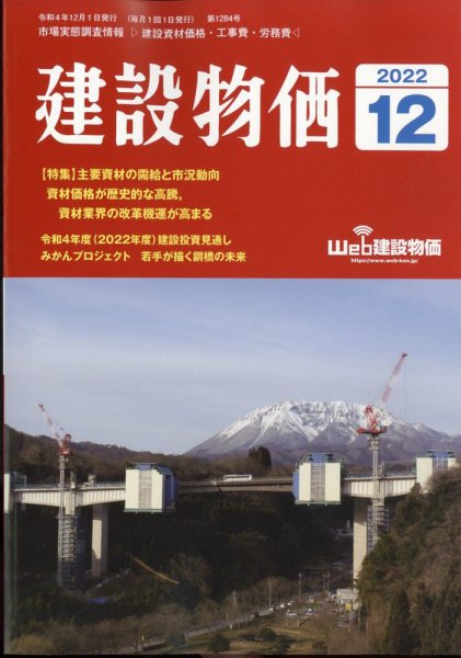建設物価 2022年12月号 (発売日2022年11月25日) 表紙