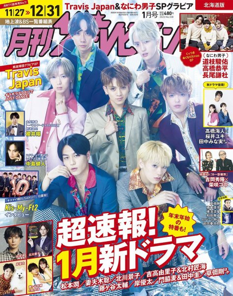 月刊 ザテレビジョン北海道版 2023年1月号 (発売日2022年11月24日) 表紙