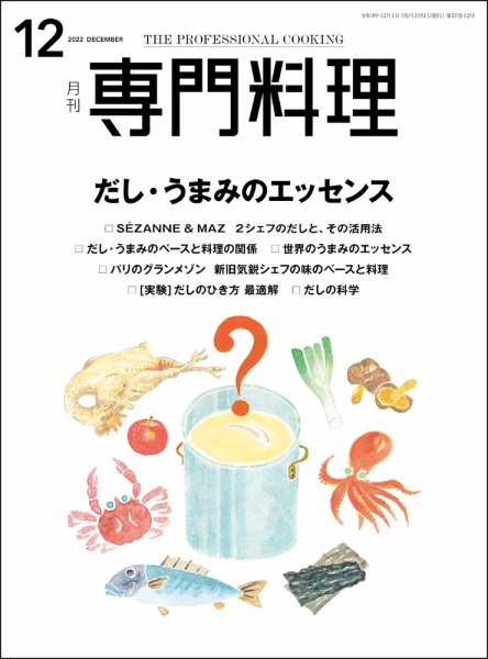 月刊専門料理 2022年12月号 (発売日2022年11月18日) 表紙
