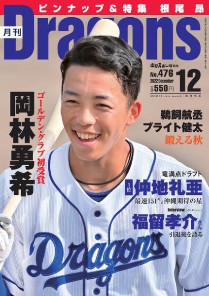 月刊 Dragons ドラゴンズ 2022年12月号 (発売日2022年11月22日) 表紙