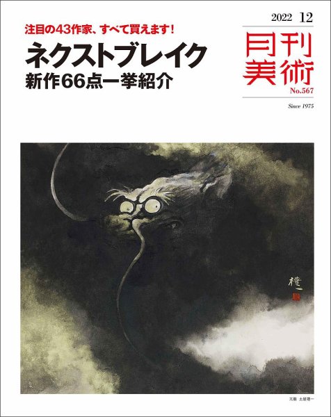 月刊美術 2022年12月号 (発売日2022年11月18日) 表紙
