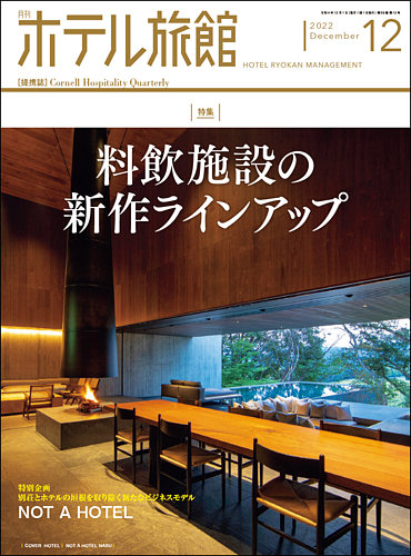 月刊ホテル旅館 2022年12月号 (発売日2022年11月22日)