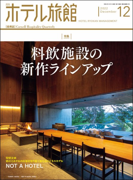 ホテル旅館 2022年12月号 (発売日2022年11月22日) 表紙