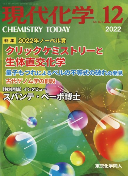 現代化学 2022年12月号 (発売日2022年11月18日) 表紙
