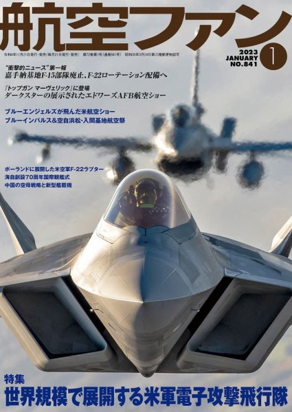 航空ファン 2023年1月号 (発売日2022年11月21日) 表紙