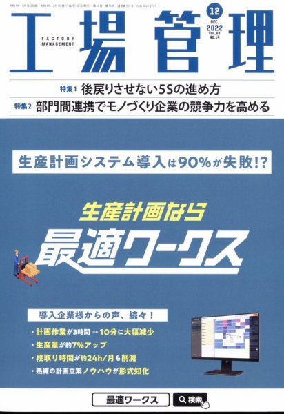 工場管理 2022年12月号 (発売日2022年11月18日) 表紙