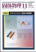 固体物理 2022年11月号 表紙