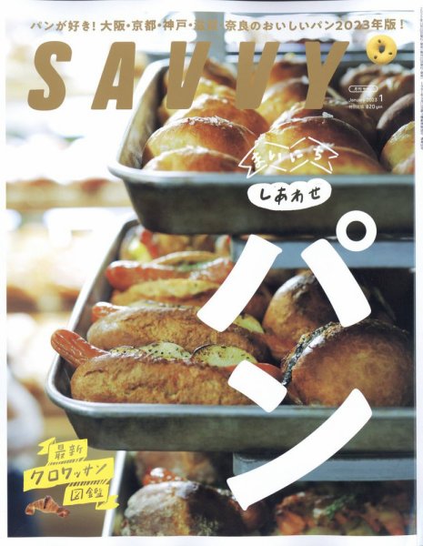 SAVVY (サヴィ) 2023年1月号 (発売日2022年11月22日) 表紙